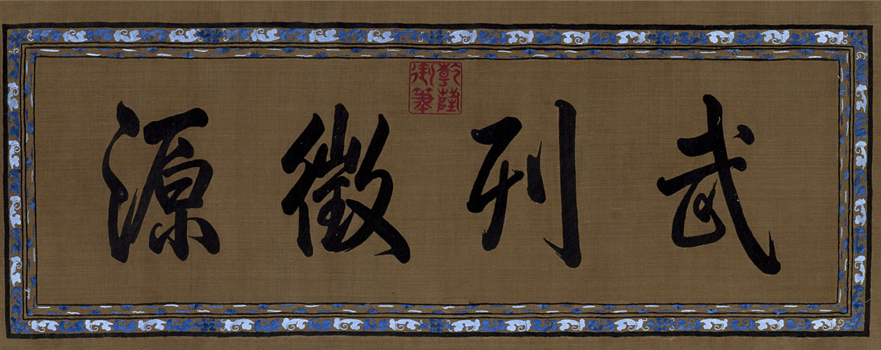 图片[1]-Rehe Examination Paper of Embroidery Imperial Brush-China Archive